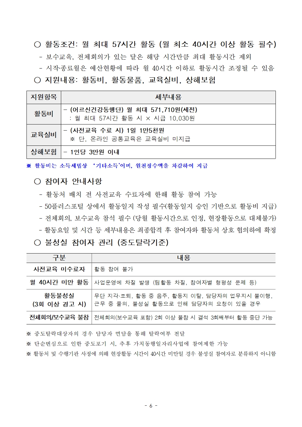 0.+최종_공고문_붙임.+[공고문]+2025년+1차+공동모집+어르신건강동행단(권역무관)+공고006.jpg