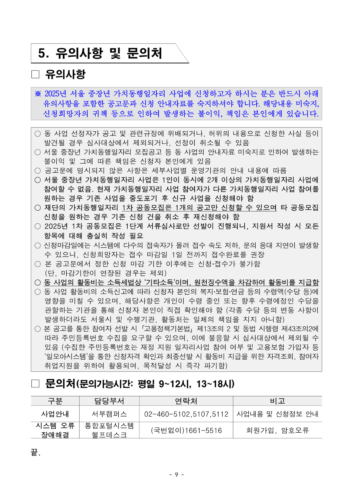 2025년+서울특별시+가치동행일자리+1차+공동모집(안전산행지원단)+참여자+모집+공고문(최종)_9.png