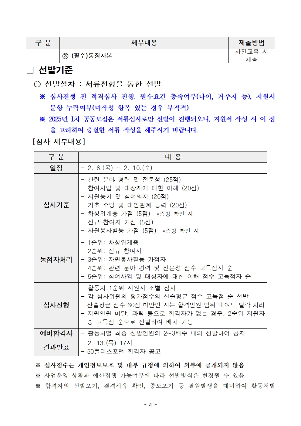 붙임.+[공고문]+2025년+1차+공동모집(중부권+급식지원)+공고004.jpg