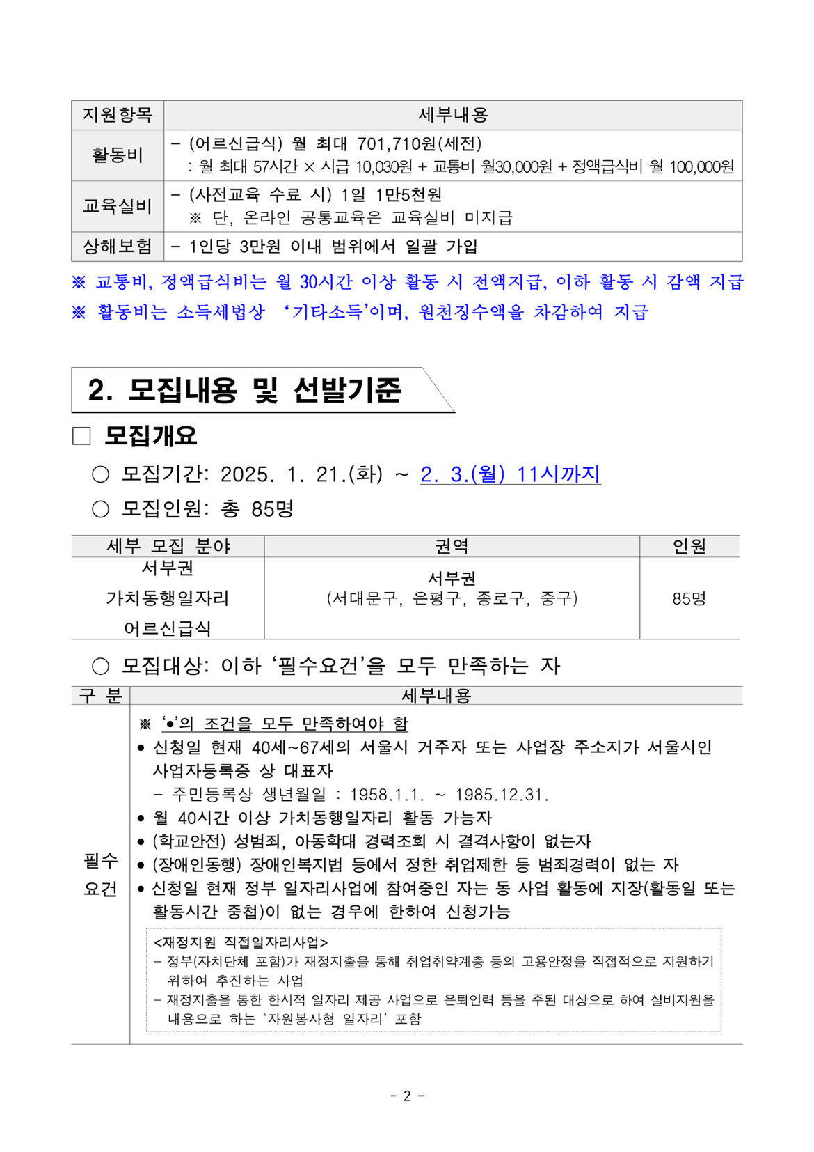 2025년+1차+공동모집+공고문_서부권+어르신급식(최종)_2.png