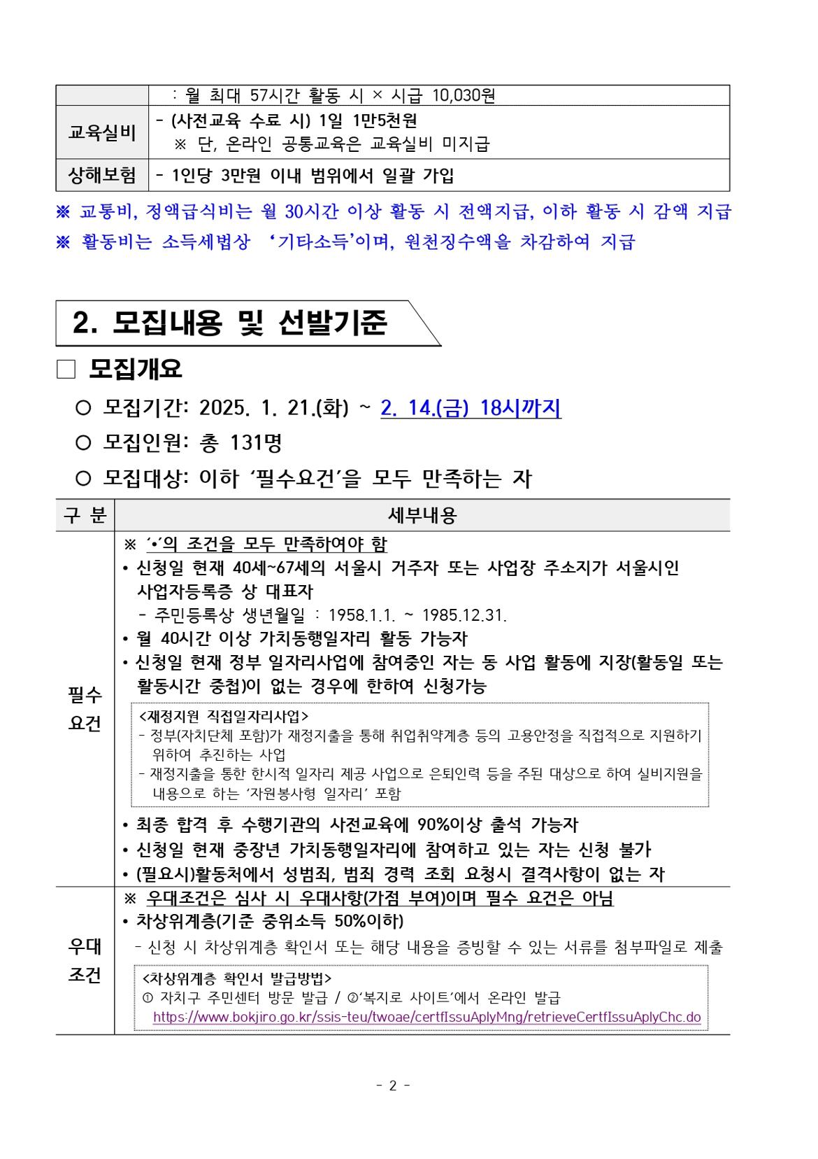 붙임.+[공고문]+2025년+1차+공동모집+외로움돌봄단(권역무관)+공고_page-0002.jpg