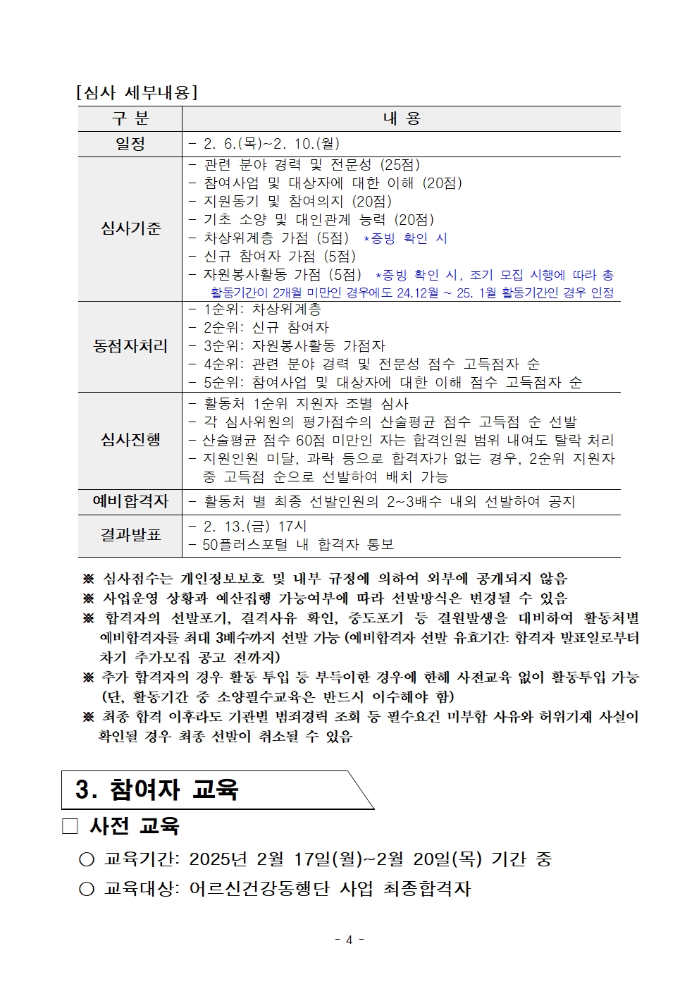 0.+최종_공고문_붙임.+[공고문]+2025년+1차+공동모집+어르신건강동행단(권역무관)+공고004.jpg