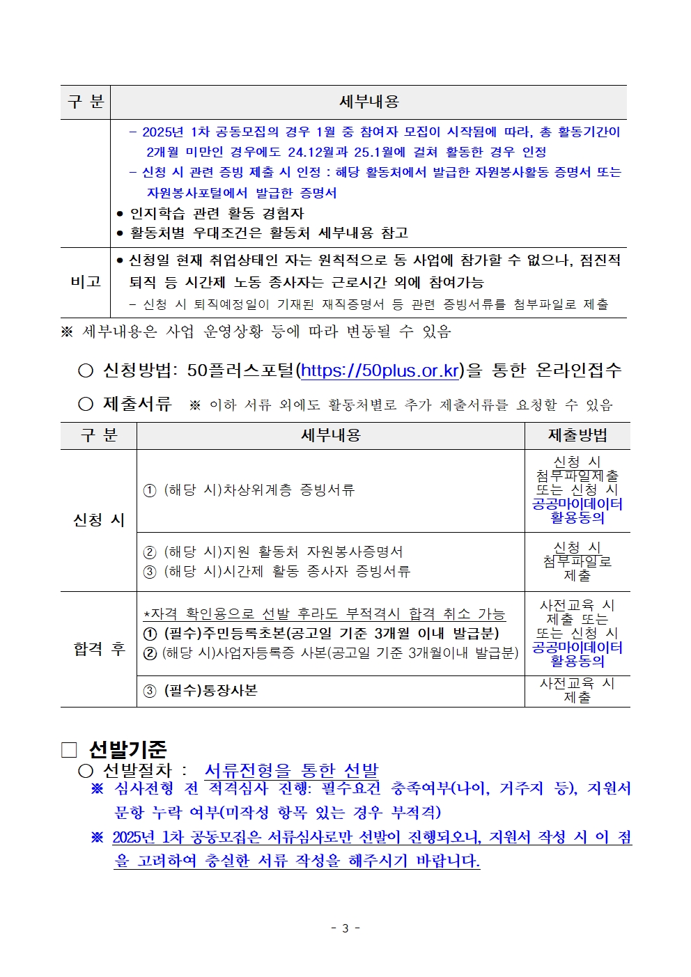 0.+최종_공고문_붙임.+[공고문]+2025년+1차+공동모집+어르신건강동행단(권역무관)+공고003.jpg