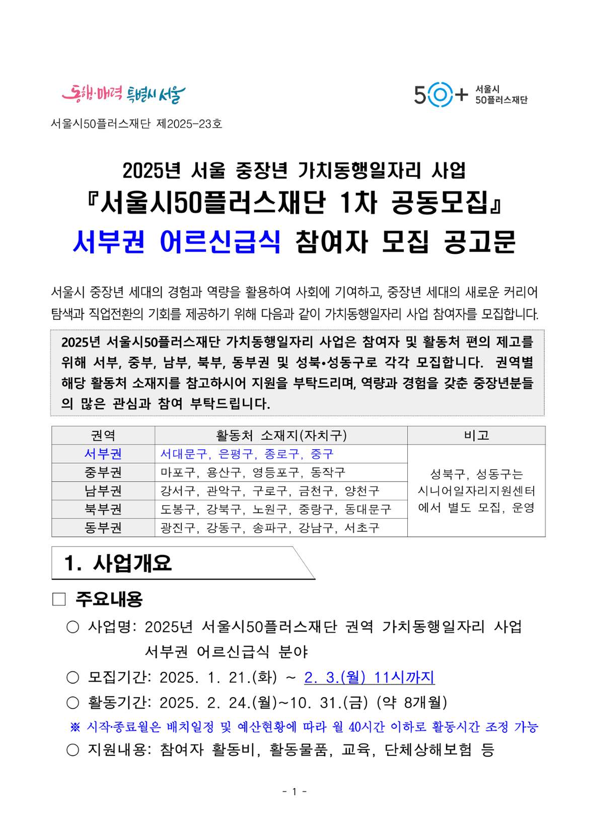 2025년+1차+공동모집+공고문_서부권+어르신급식(최종)_1.png