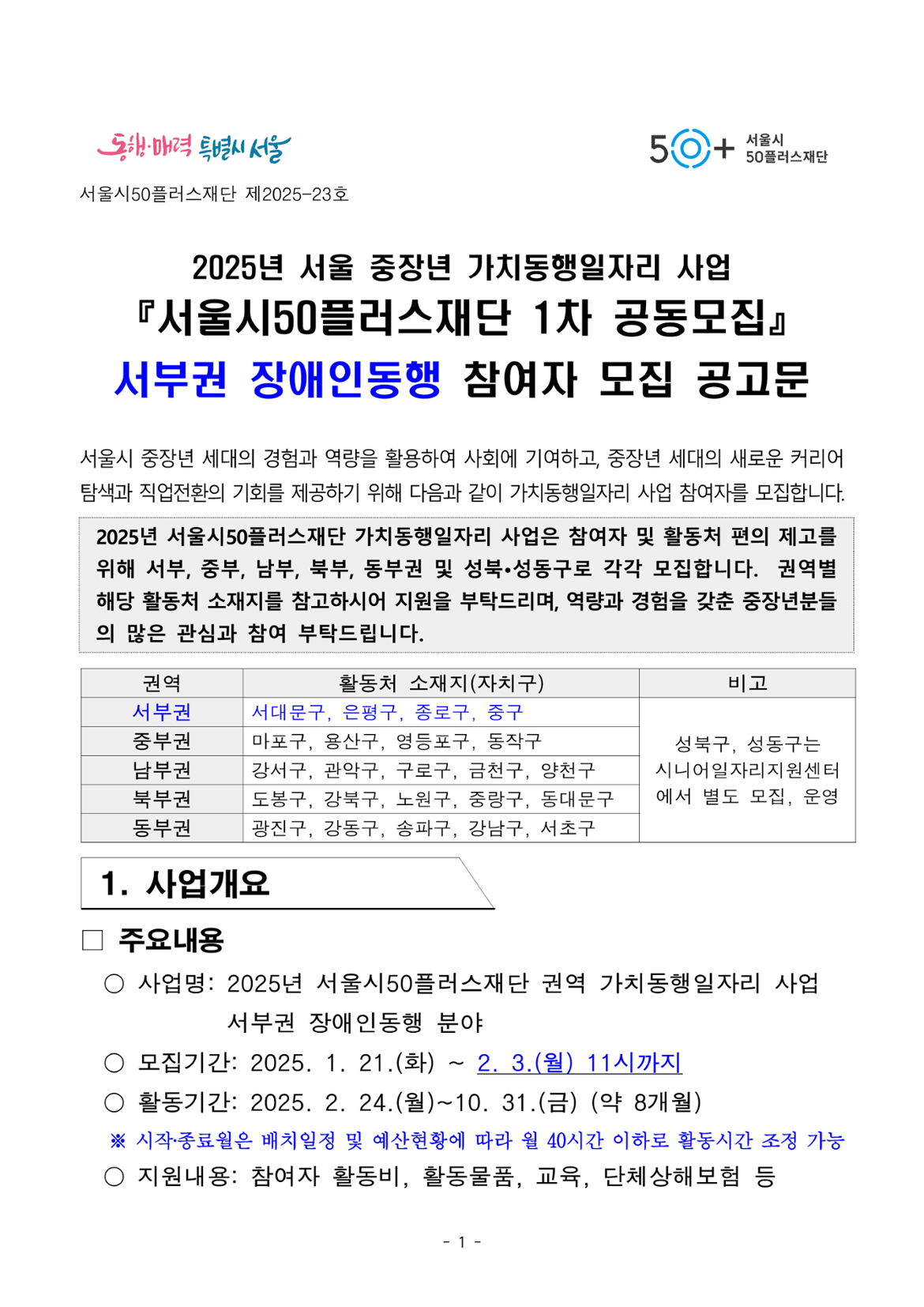 2025년+1차+공동모집+공고문_서부권+장애인동행(최종)_1.png