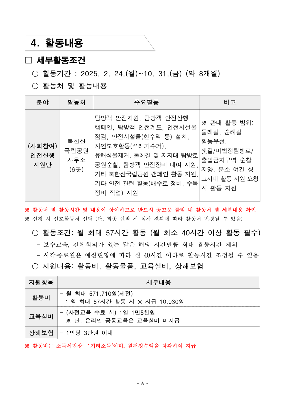 2025년+서울특별시+가치동행일자리+1차+공동모집(안전산행지원단)+참여자+모집+공고문(최종)_6.png