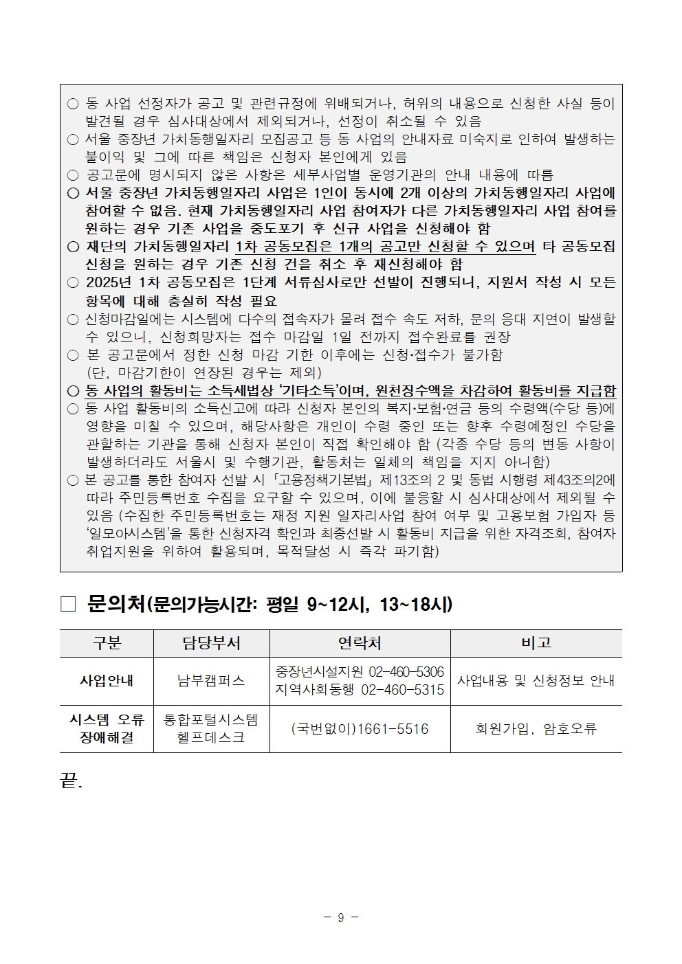 2025년+서울+중장년+가치동행일자리사업+1차+공동모집+공고문_남부권+중장년시설지원+및+지역사회동행분야009.jpg