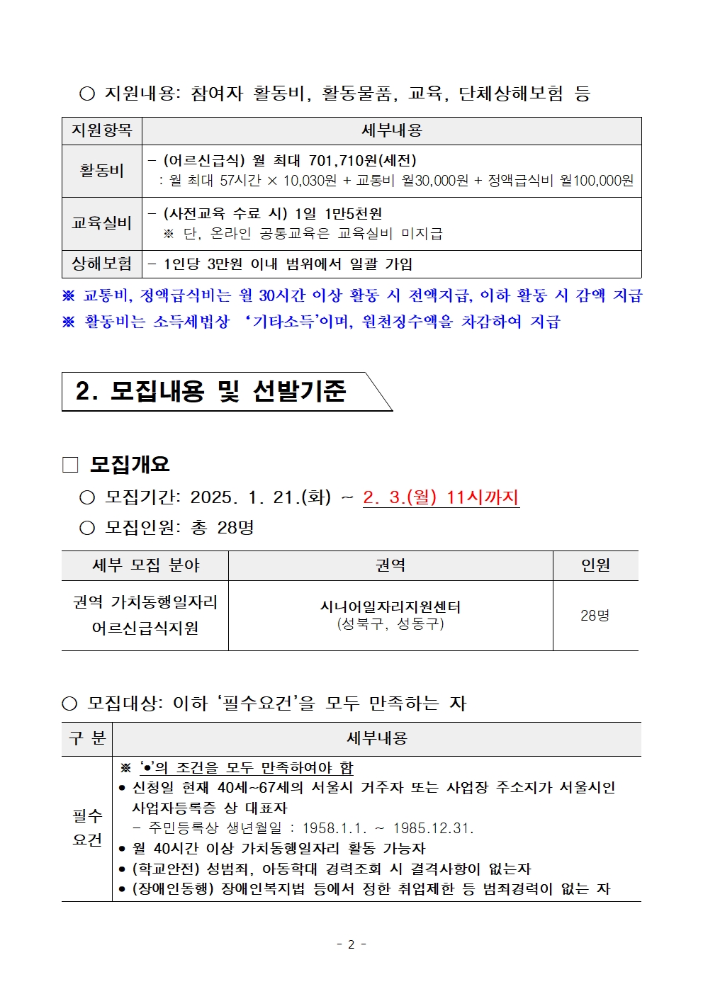 2025년+1차+공동모집+공고문_어르신+급식002.jpg