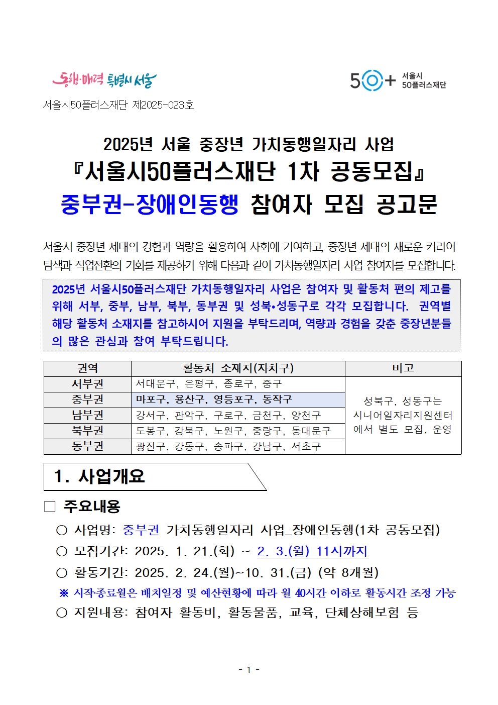 1.[공고문]+2025년+1차+공동모집(중부권+장애인동행)+공고001.jpg