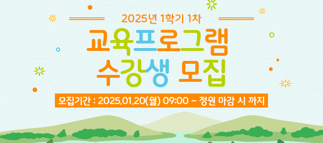 2025년 1학기 1차 교육 배너