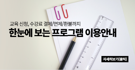 한눈에 보는 프로그램 이용안내