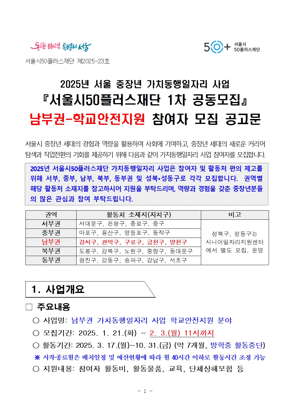 2025년+서울+중장년+가치동행일자리사업+1차+공동모집+공고문_남부권+학교안전지원분야001.jpg