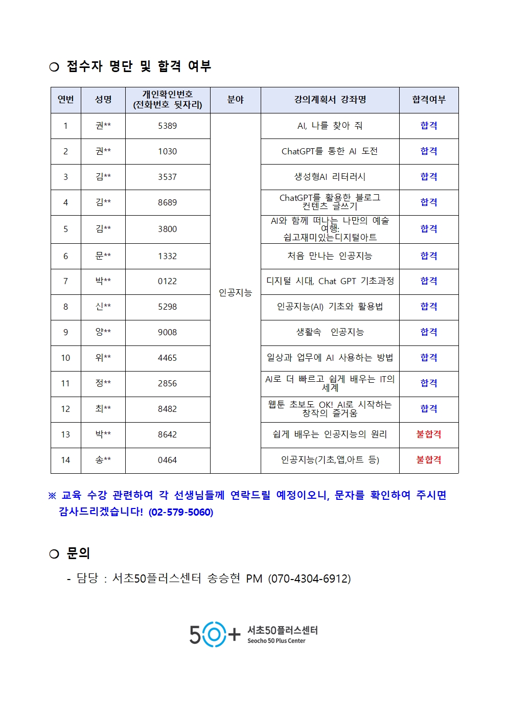 서리풀+시니어+강사양성과정+최종합격자+공고(인공지능+1월)002.jpg