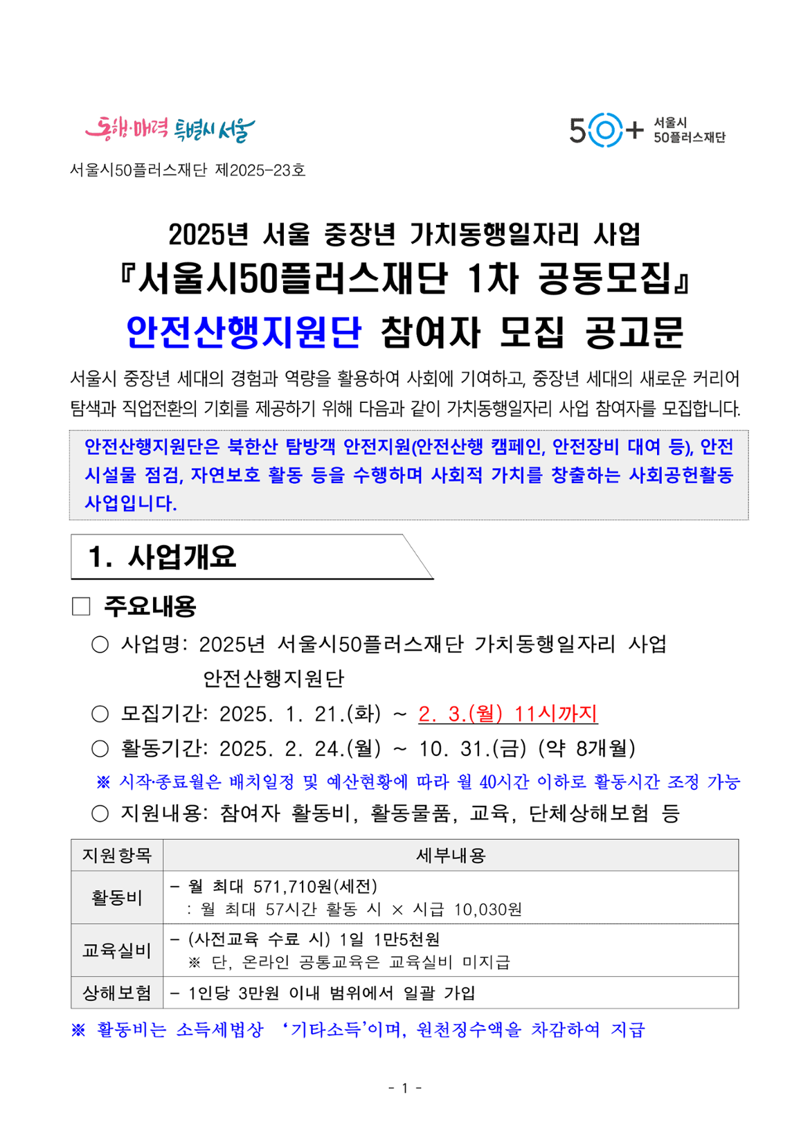 2025년+서울특별시+가치동행일자리+1차+공동모집(안전산행지원단)+참여자+모집+공고문(최종)_1.png