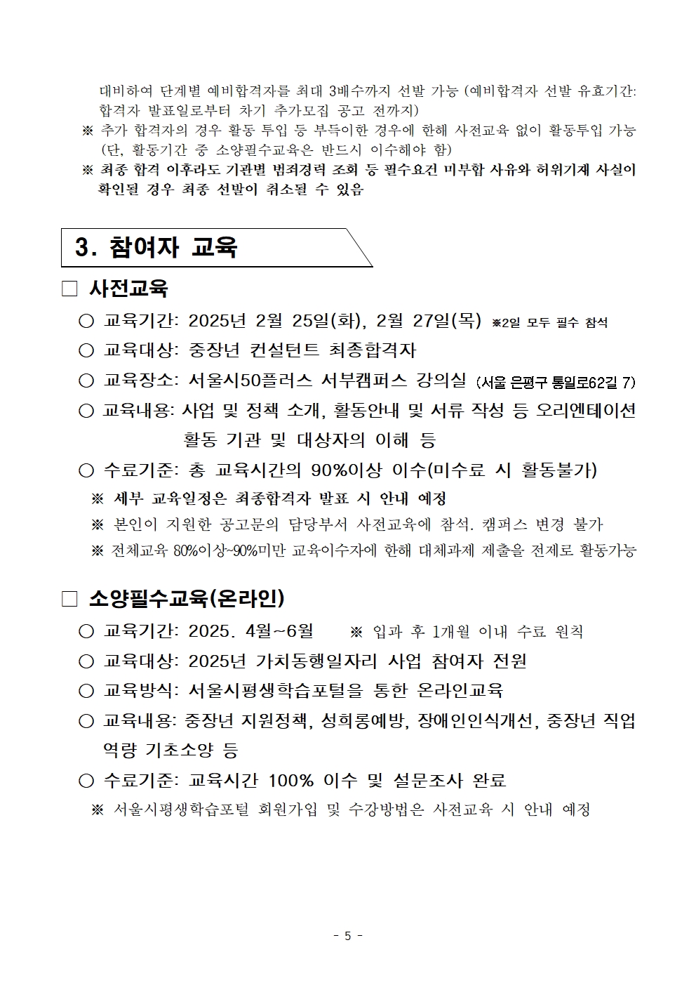 2025년+서울특별시+가치동행일자리+1차+공동모집(중장년컨설턴트)+참여자+모집+공고문005.jpg