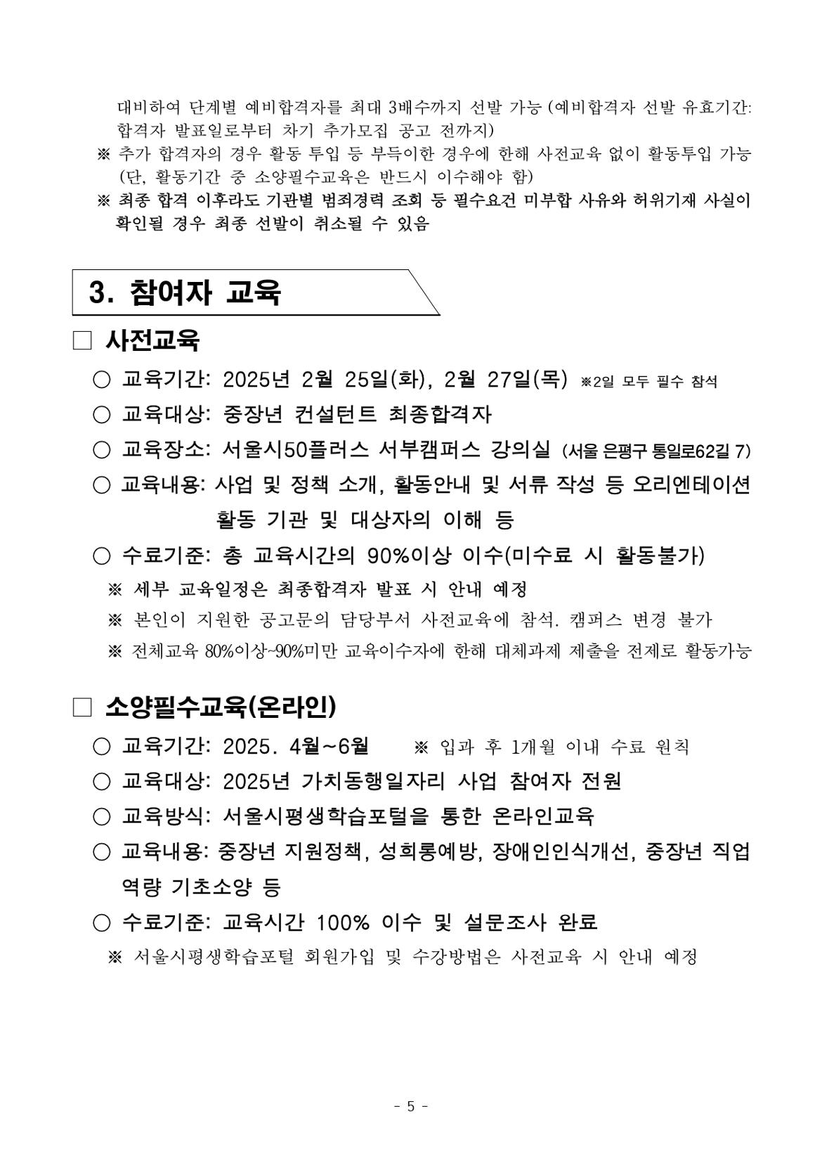 1.+2025년+서울+중장년+가치동행일자리+1차+공동모집(중장년컨설턴트)+참여자+모집+공고문_page-0005.jpg