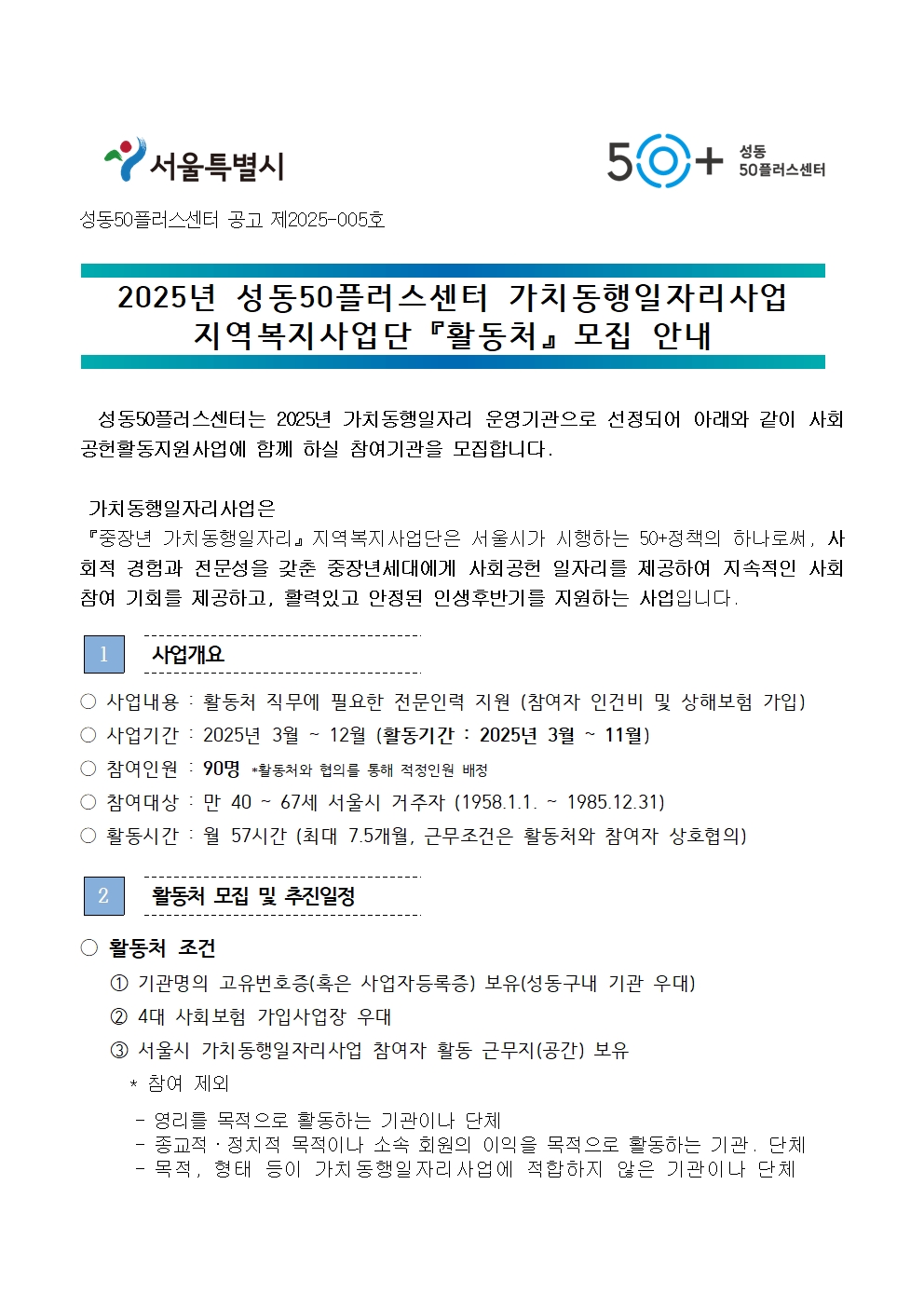 [2025-005]+2025년+서울특별시+가치동행일자리+사업+성동구+지역복지사업단++활동처+모집+공고001.jpg