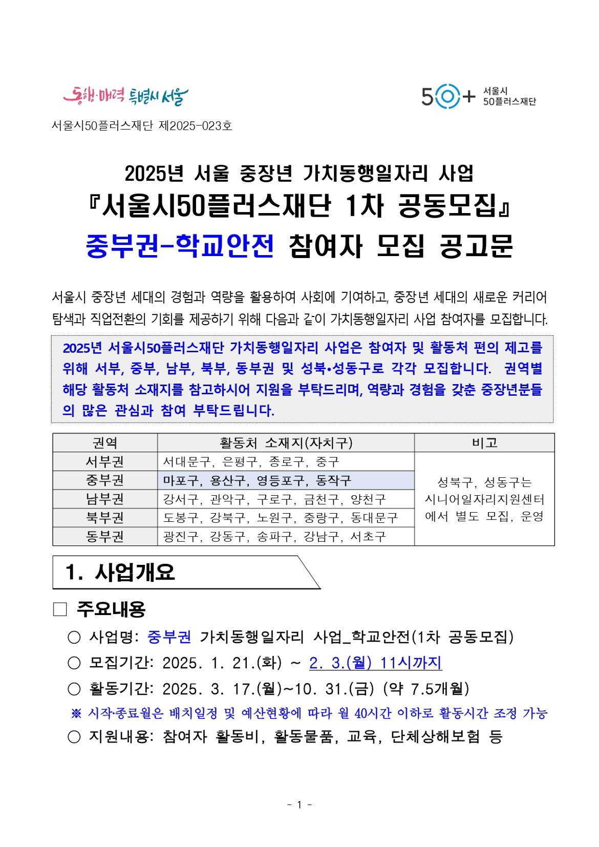 붙임.+[공고문]+2025년+1차+공동모집(중부권+학교안전)+공고_page-0001.jpg