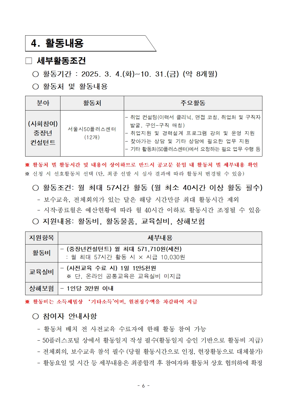 2025년+서울특별시+가치동행일자리+1차+공동모집(중장년컨설턴트)+참여자+모집+공고문006.jpg