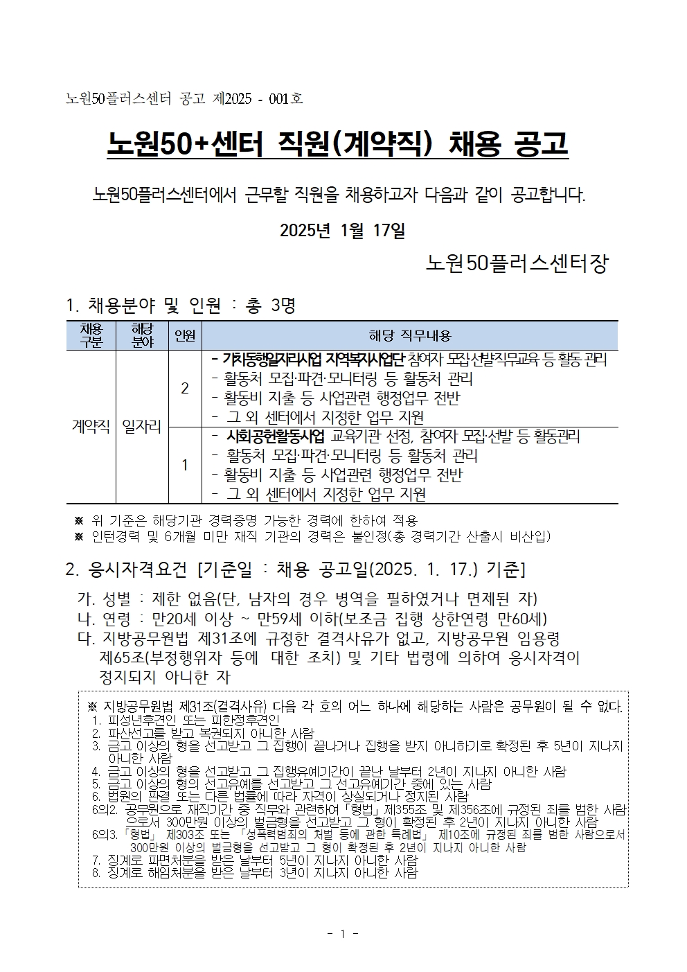 2.+일자리사업+전담인력+채용공고_20250113001.jpg