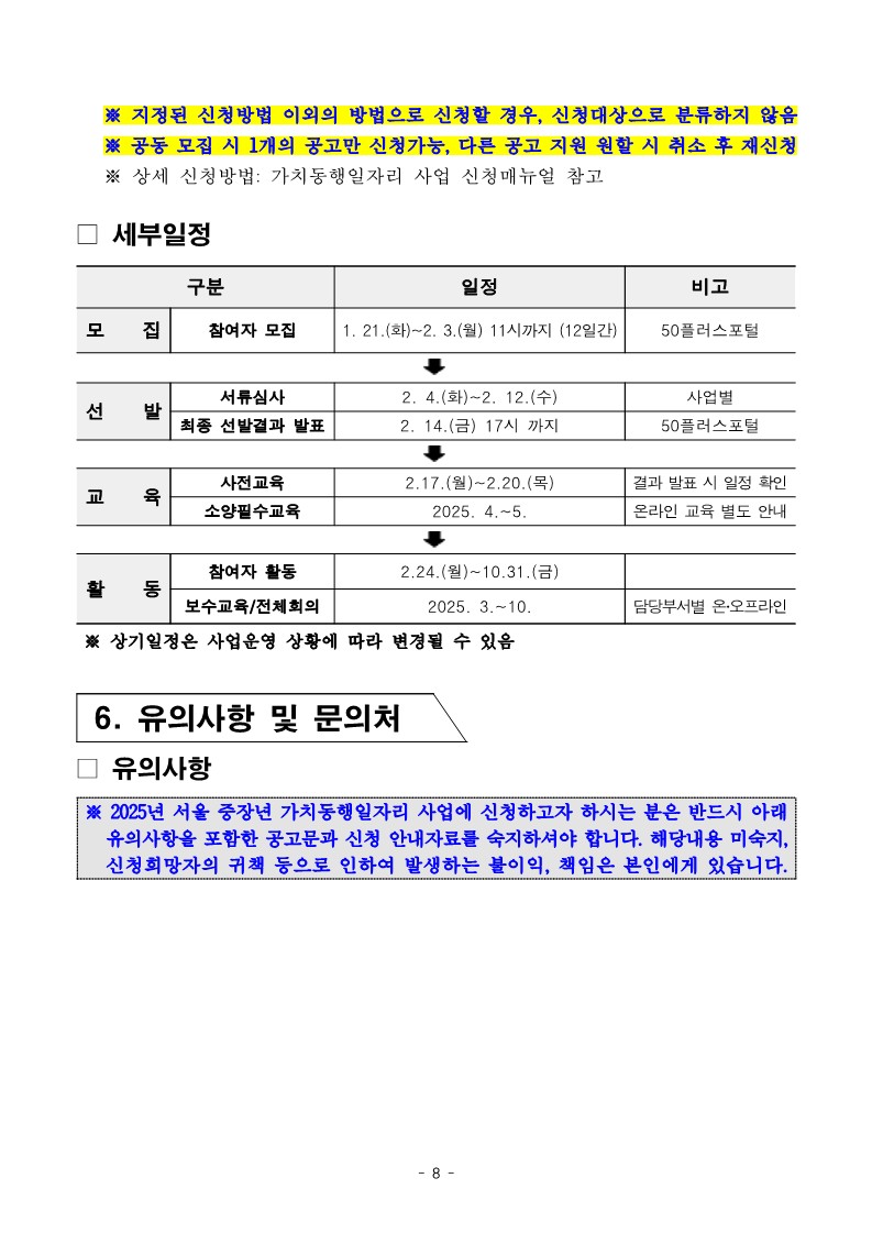 2025년+서울+중장년+가치동행일자리+참여자+1차+공동모집+서부권+중장년시설%2C+지역사회동행+공고문_8.jpg