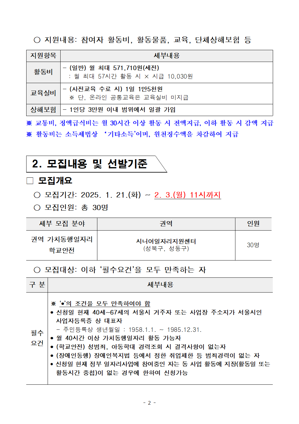 2025년+1차+공동모집+공고문_양식_학교안전002.png