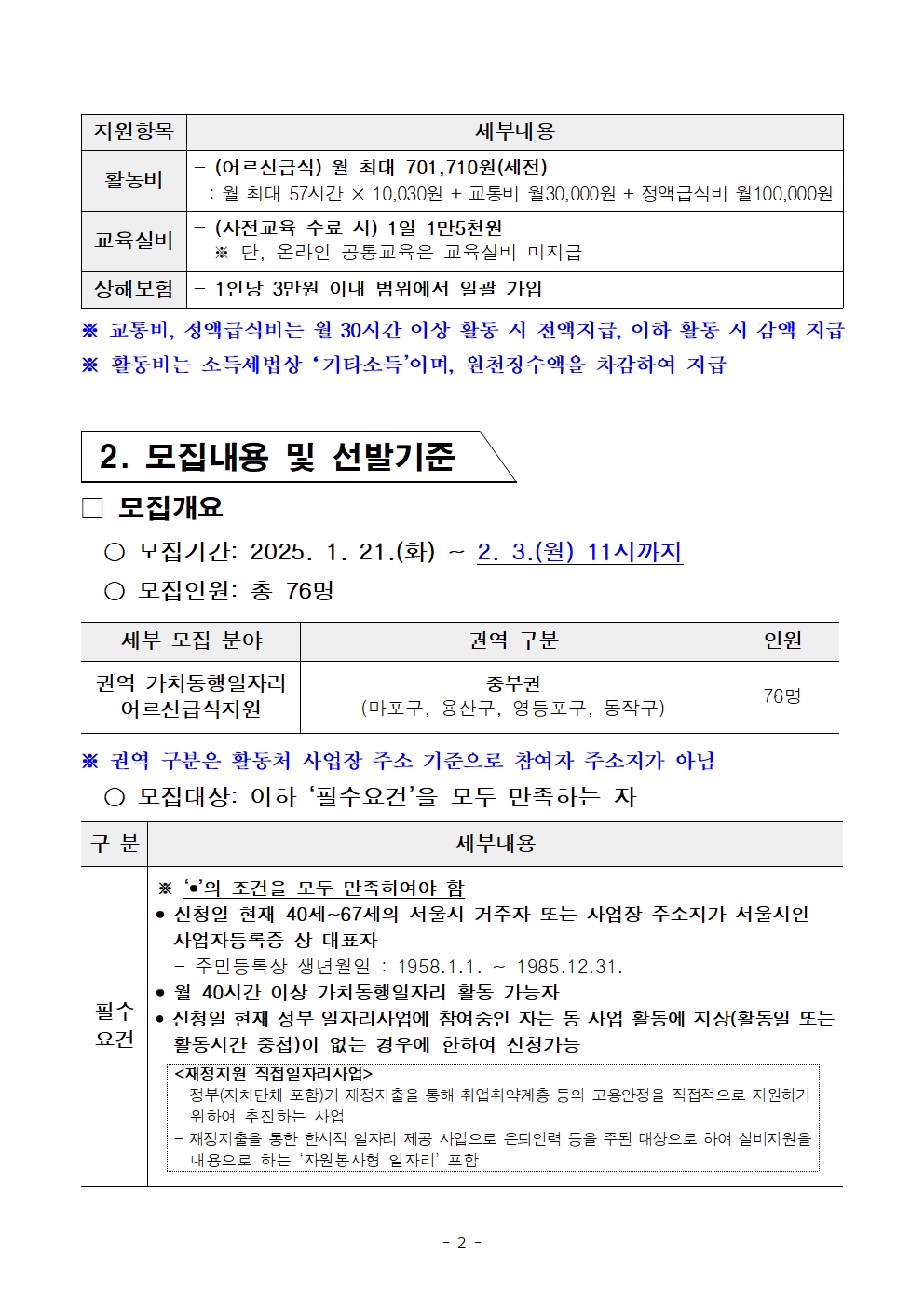 붙임.+[공고문]+2025년+1차+공동모집(중부권+급식지원)+공고002.jpg