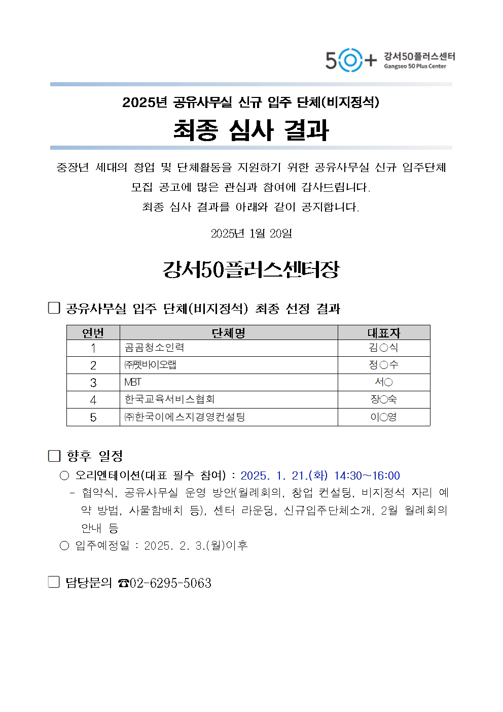 2025년+공유사무실+신규입주단체+최종+심사결과+발표+공고문001.jpg