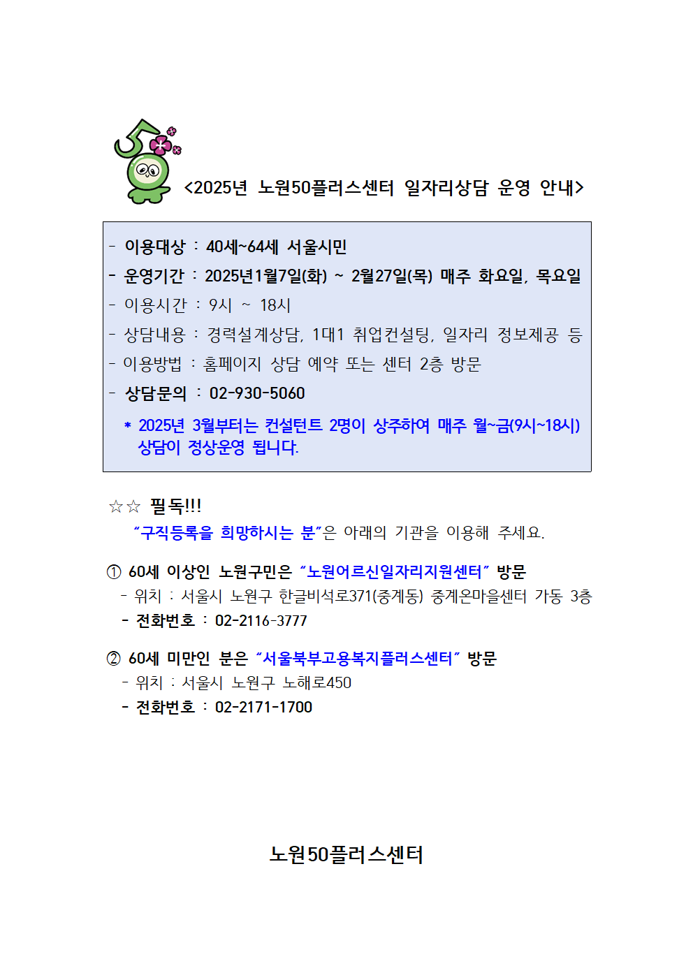 서울시 노원센터 | 2025년 노원50플러스센터 일자리상담 운영 안내 2025년 노원50플러스센터 일자리상담 운영 안내