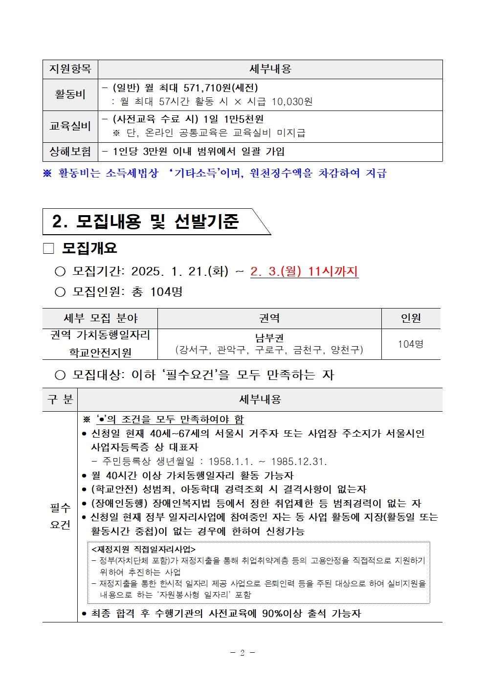 2025년+서울+중장년+가치동행일자리사업+1차+공동모집+공고문_남부권+학교안전지원분야002.jpg