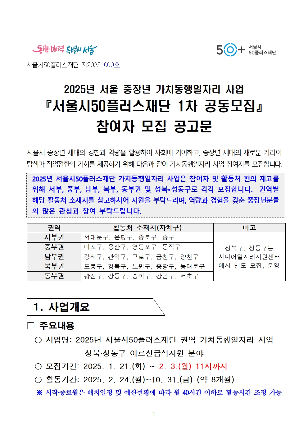 2025년+1차+공동모집+공고문_어르신+급식001.jpg