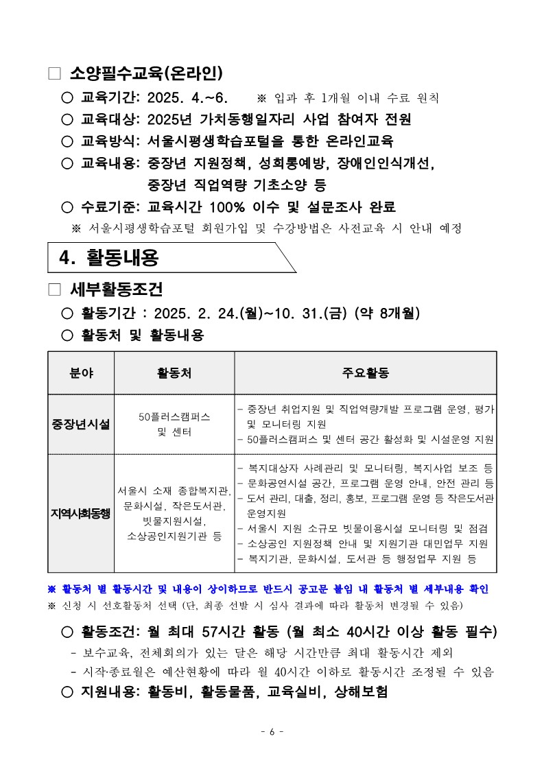 2025년+서울+중장년+가치동행일자리+참여자+1차+공동모집+서부권+중장년시설%2C+지역사회동행+공고문_6.jpg