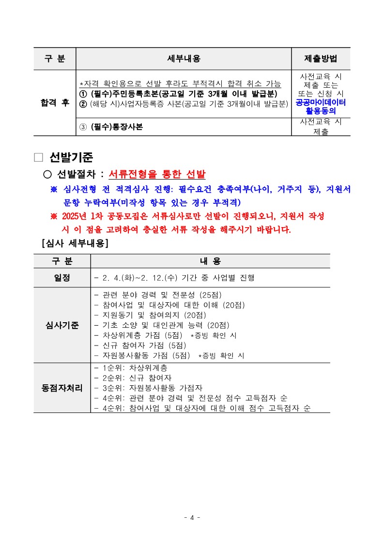 2025년+서울+중장년+가치동행일자리+참여자+1차+공동모집+서부권+중장년시설%2C+지역사회동행+공고문_4.jpg