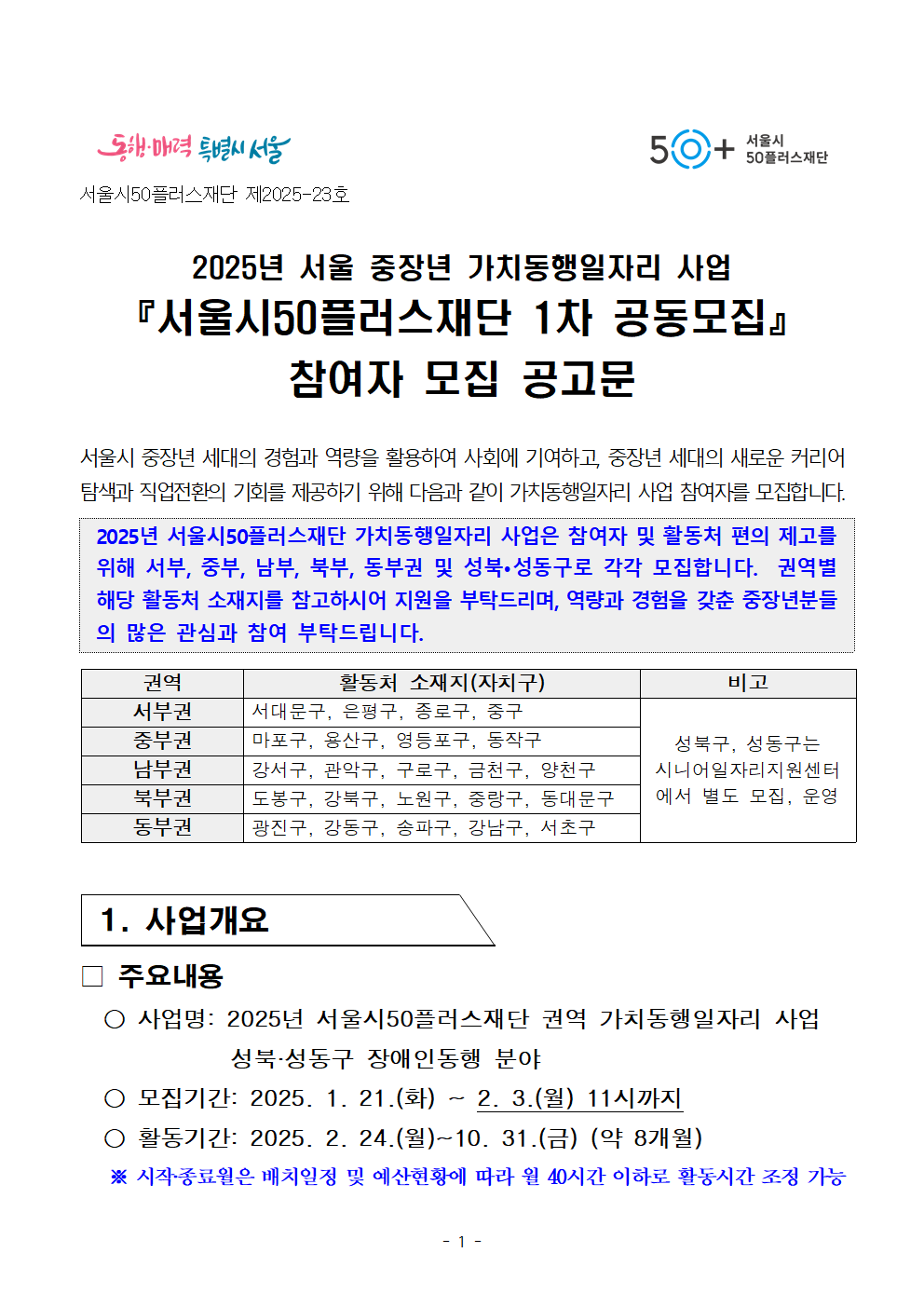 2025년+1차+공동모집+공고문_장애인동행001.png