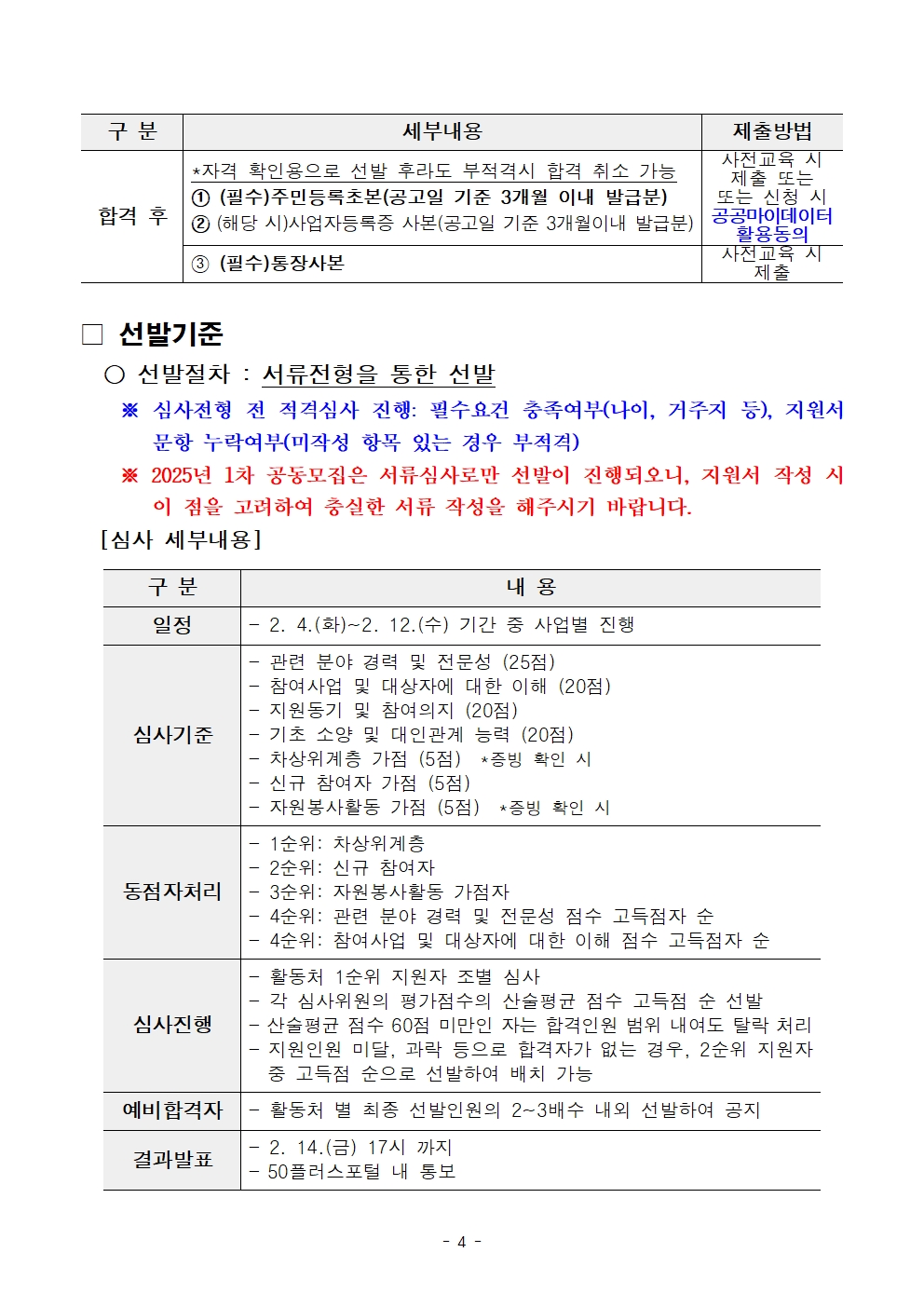 2025년+1차+공동모집+공고문_어르신+급식004.jpg