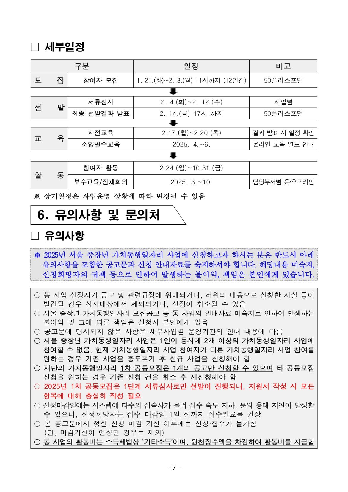 1.+2025년+서울+중장년+가치동행일자리사업+1차+공동모집+공고문_(특화)스마트어르신동행단_page-0007.jpg