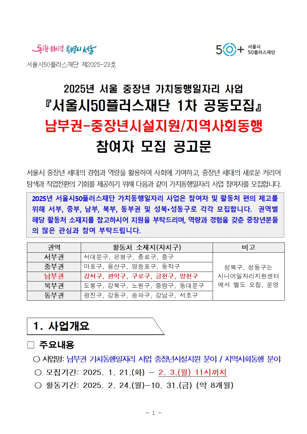 2025년+서울+중장년+가치동행일자리사업+1차+공동모집+공고문_남부권+중장년시설지원+및+지역사회동행분야001.jpg