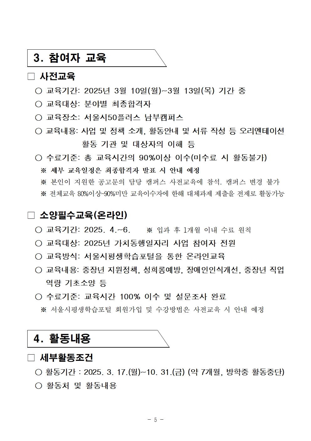 2025년+서울+중장년+가치동행일자리사업+1차+공동모집+공고문_남부권+학교안전지원분야005.jpg