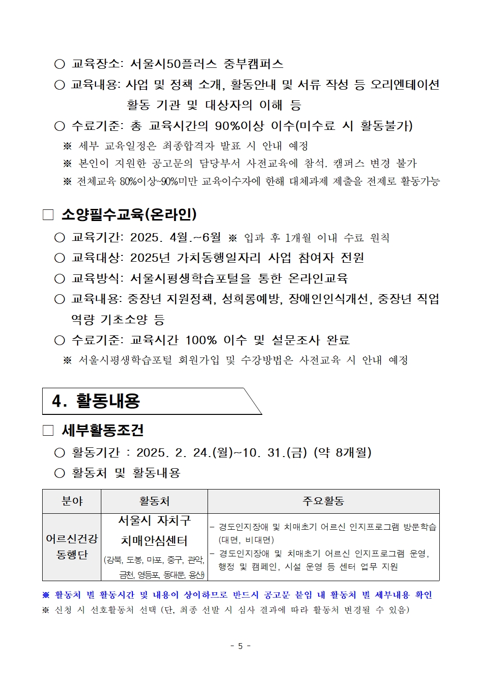 0.+최종_공고문_붙임.+[공고문]+2025년+1차+공동모집+어르신건강동행단(권역무관)+공고005.jpg