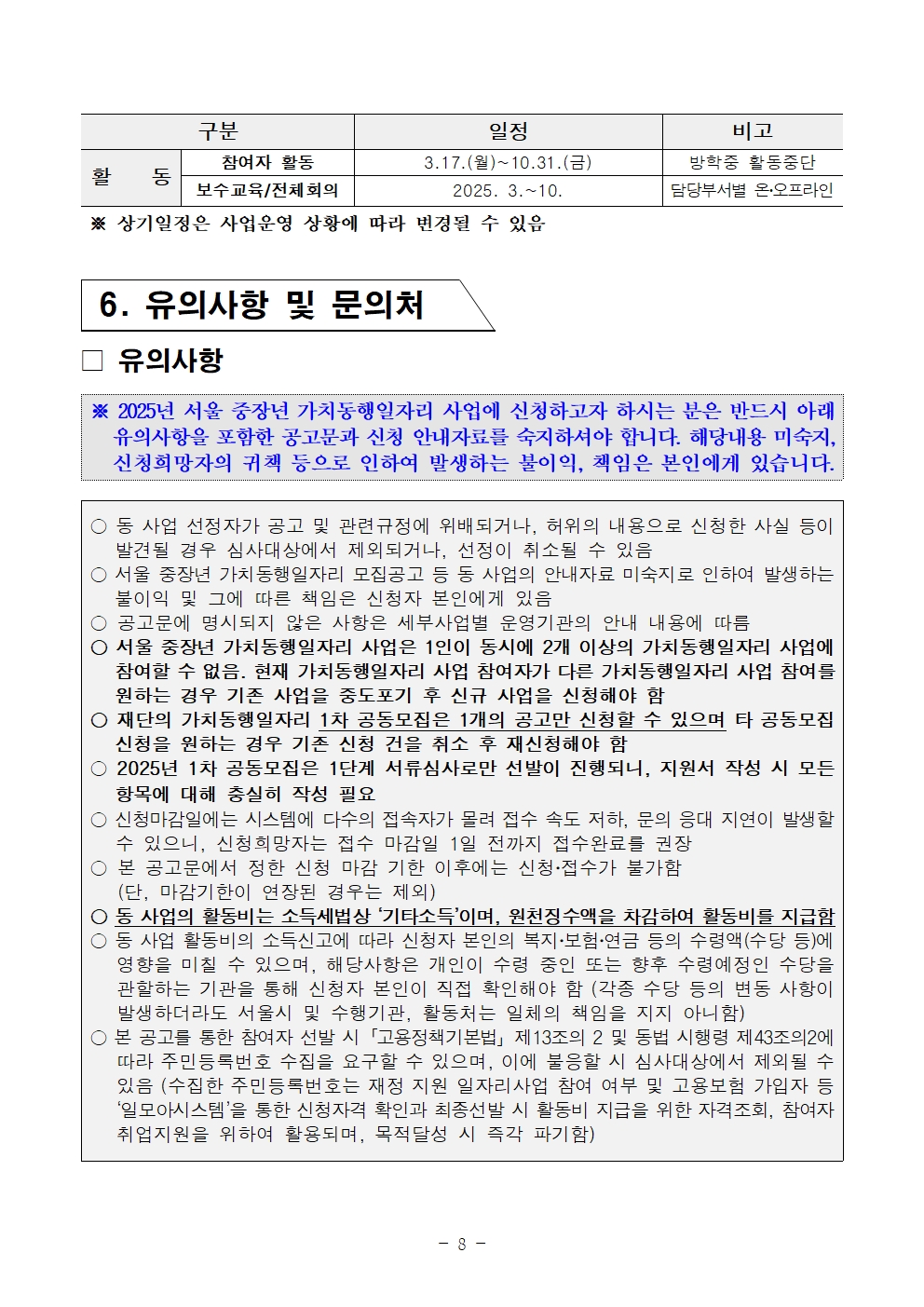 2025년+서울+중장년+가치동행일자리사업+1차+공동모집+공고문_남부권+학교안전지원분야008.jpg