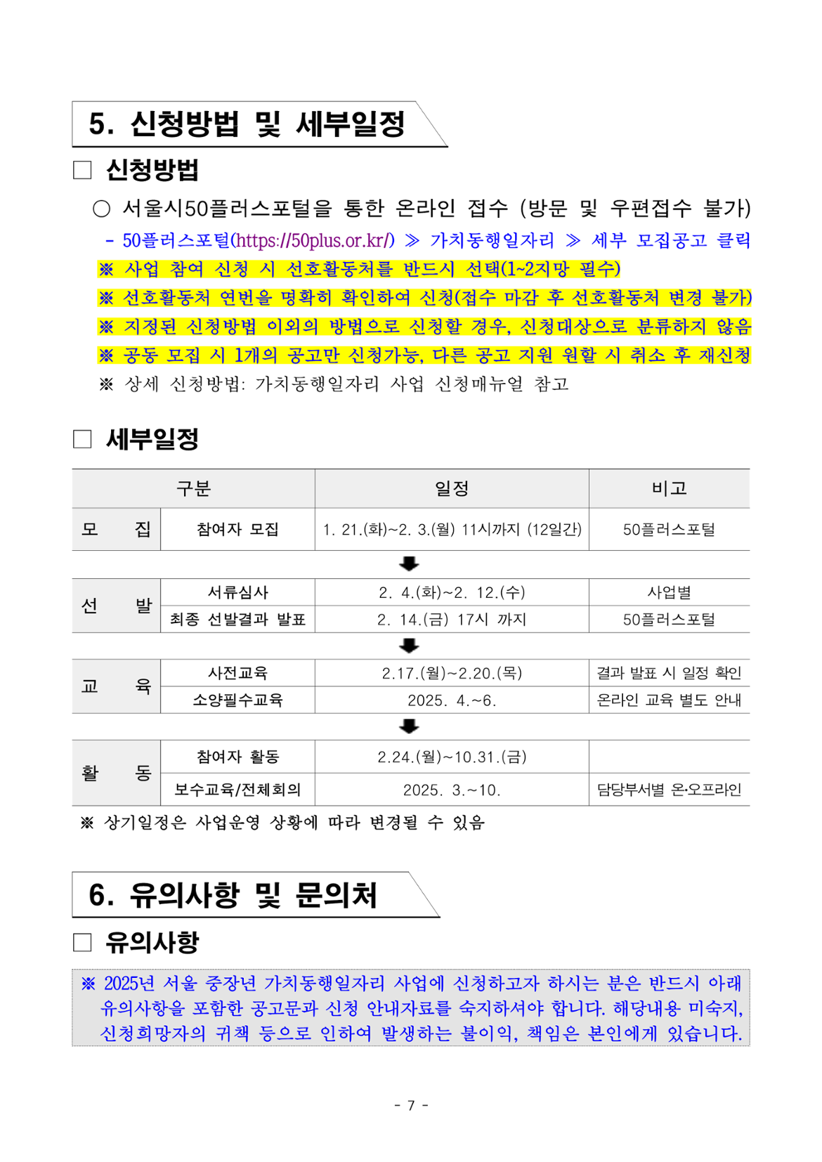 2025년+1차+공동모집+공고문_서부권+어르신급식(최종)_7.png