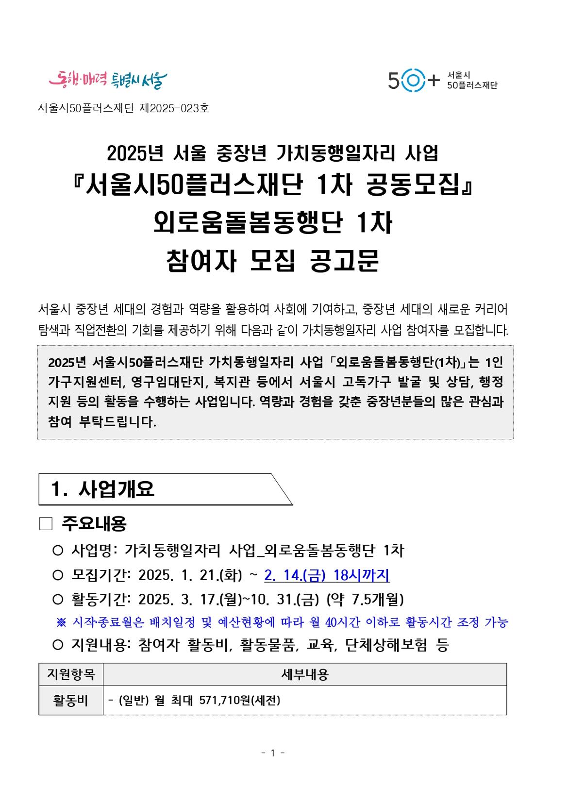 붙임.+[공고문]+2025년+1차+공동모집+외로움돌봄단(권역무관)+공고_page-0001.jpg