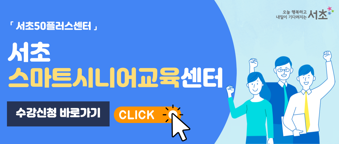서초스마트시니어교육센터 | 서울시 서초센터
