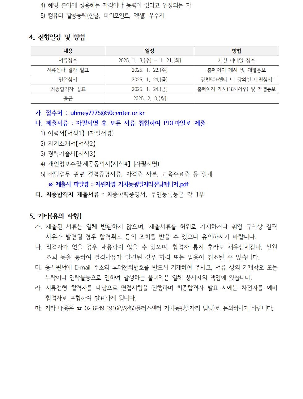 붙임_2025년_양천구지역복지사업단_전담매니저_채용공고및지원서류002.jpg