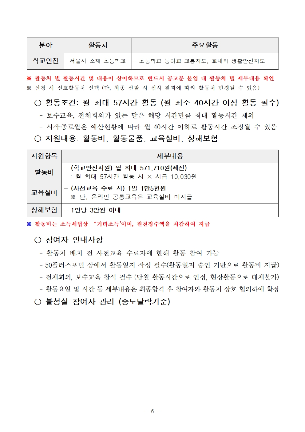 2025년+서울+중장년+가치동행일자리사업+1차+공동모집+공고문_남부권+학교안전지원분야006.jpg