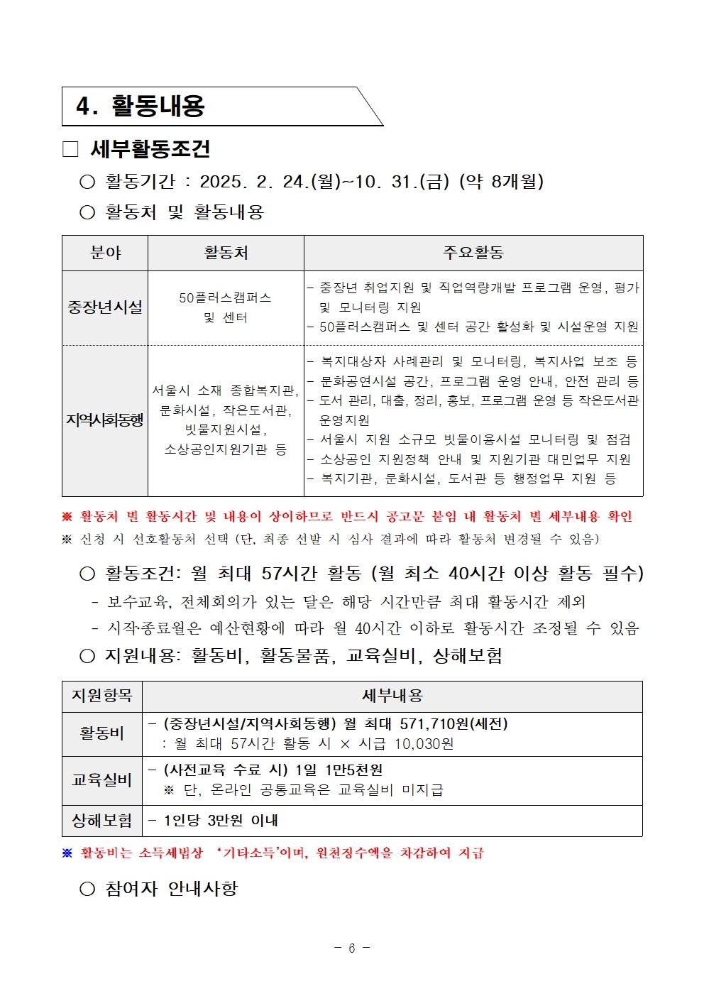 2025년+서울+중장년+가치동행일자리사업+1차+공동모집+공고문_남부권+중장년시설지원+및+지역사회동행분야006.jpg