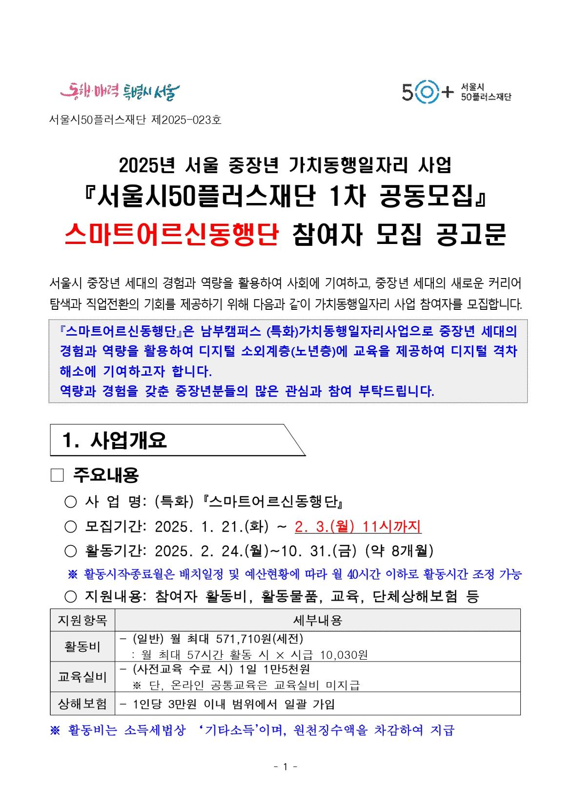 1.+2025년+서울+중장년+가치동행일자리사업+1차+공동모집+공고문_(특화)스마트어르신동행단_page-0001.jpg