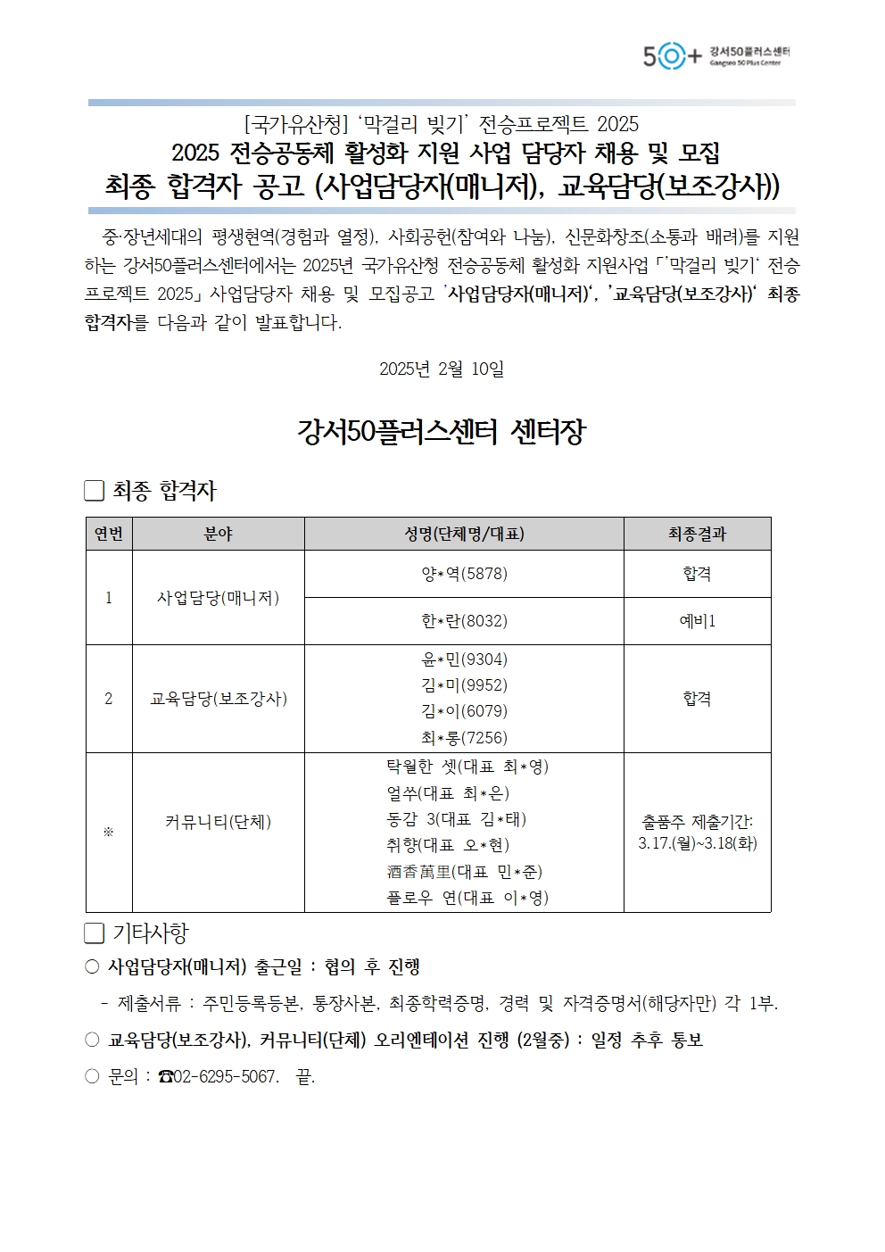 2025년+국가유산청+전승공동체+활성화+지원+사업+최종합격자+공고문(사업담당자%2C+보조강사%2C+커뮤니티)_2025.2.10001.jpg