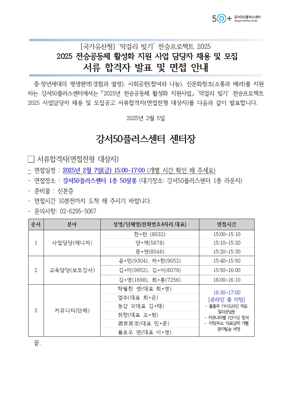 1.+2025년+문화재청+전승공동체+사업+서류합격자+및+면접대상자+발표+공고문(2.5)001.jpg