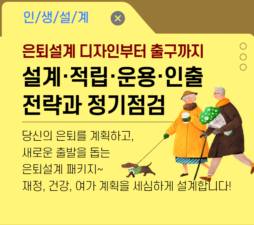 은퇴설계+디자인부터+출구까지.png